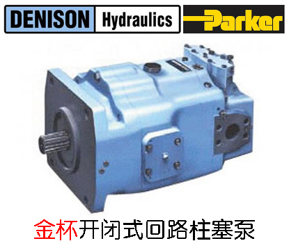 丹尼遜金杯開閉式回路柱塞泵