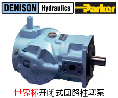 丹尼遜世界杯系列軸向柱塞泵
