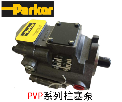 PARKER派克PVP系列柱塞泵