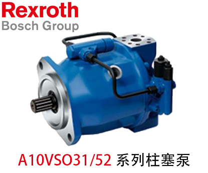力士樂柱塞泵A10VSO31/52系列