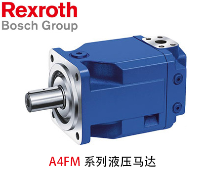 力士樂A4FM系列液壓馬達