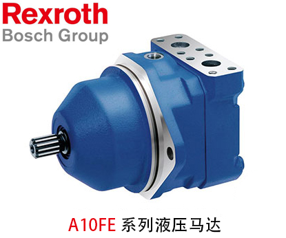 力士樂A10FE系列液壓馬達