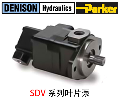 丹尼遜SDV系列葉片泵