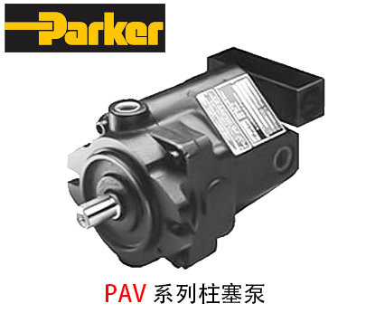 派克柱塞泵PAV系列