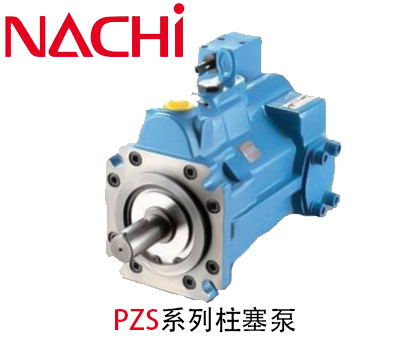 不二越PZS系列變量柱塞泵