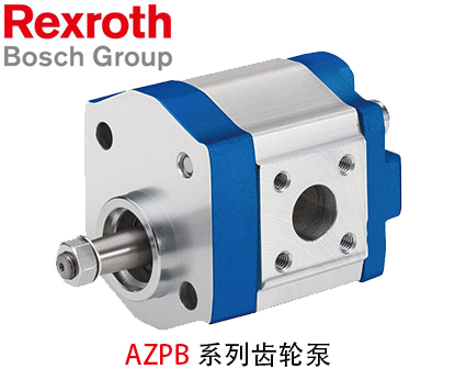 力士樂AZPB系列齒輪泵-金泰機(jī)械設(shè)備