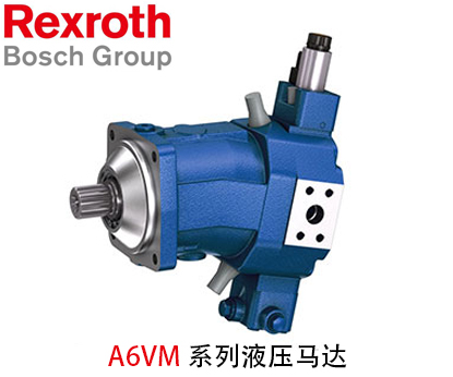 力士樂液壓馬達A6VM系列_力士樂液壓馬達_液壓馬達
