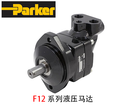 派克F12系列液壓馬達_派克液壓馬達-金泰機械設備